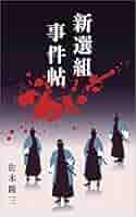 Amazon.com: Shinsengumi Jikenchou (Japanese Edition) eBook